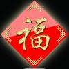 笑渔爾