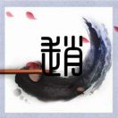 (๑´赵`๑)