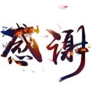柒分醉噫