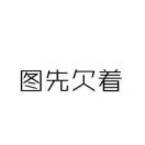 大王来巡山