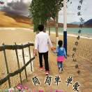 为爱启程