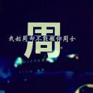 一路^O^小跑