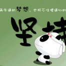 随遇而安