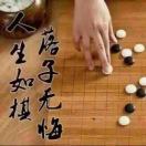 ?认真你就输了