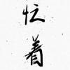 只要你幸福就好
