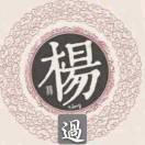 诱僧的前世今生