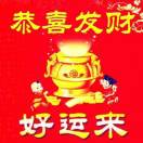 好运来 好运来