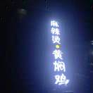 麻辣烫8号103