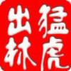 出林猛虎扬帆