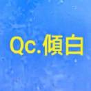 Qc倾白