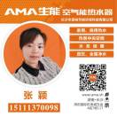 AMA生能空气能张颖
