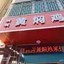 A桐桐黄焖鸡