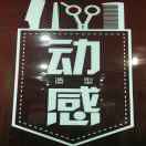动感造型  13666937348