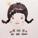 @大班长