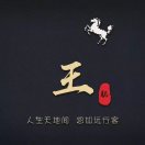 王文安