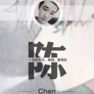 陈、Erzhu