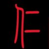 之石先生