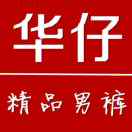 华仔 精品男裤