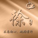 徐迠