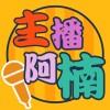 主播阿楠（NJ阿楠）