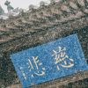 在学
