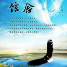 信仰