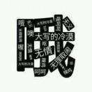 六六