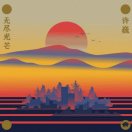 浩然9527