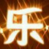 追梦
