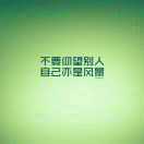 低调