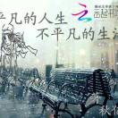 笑看~那一世浮华
