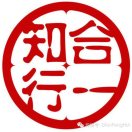 知行合一