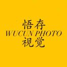 山阴路的悟存