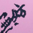 童真.我非柠檬为何心酸