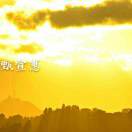 甄宣惠