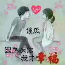 我的幸福必须有你