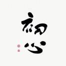 郭忠君