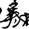 柳树林