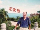 老邓