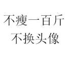 哈哈哈哈就很好