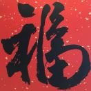 钰