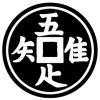 ありがど~