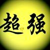 自在善人