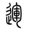三步白头