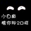 半醉半醒忠誠無欺