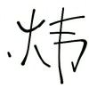 煒S号