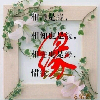 ①苆★瀡緣
