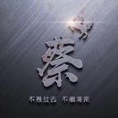 就爱听(⑉°з°)-♡