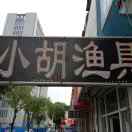 大圣听说