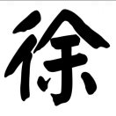 清风徐龙来